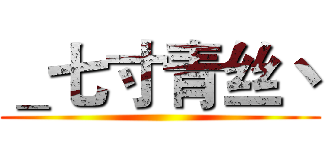 ＿七寸青丝丶 ()