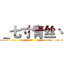 ＿七寸青丝丶 ()