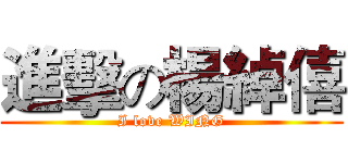 進擊の楊綽僖 (I love WING)