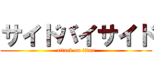 サイドバイサイド (attack on titan)