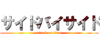 サイドバイサイド (attack on titan)