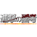 進撃の國考 (You will never be distracted)