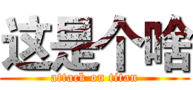 这是个啥 (attack on titan)