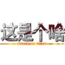 这是个啥 (attack on titan)