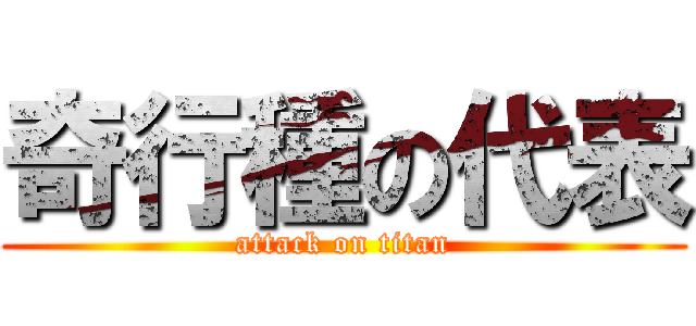 奇行種の代表 (attack on titan)