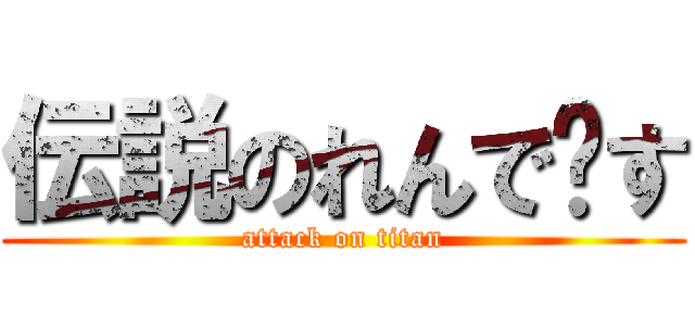 伝説のれんで〜す (attack on titan)