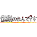 伝説のれんで〜す (attack on titan)