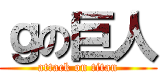 ｇの巨人 (attack on titan)