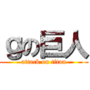 ｇの巨人 (attack on titan)