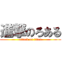 進撃のろある (attack on titan)