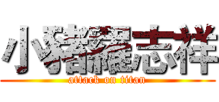 小豬羅志祥 (attack on titan)