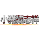 小豬羅志祥 (attack on titan)
