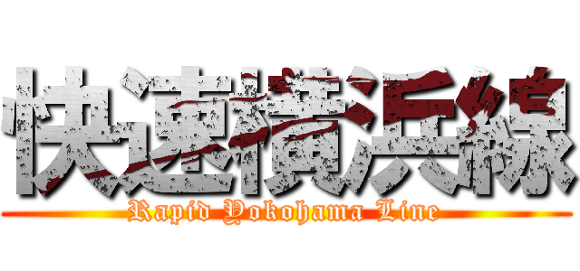 快速横浜線 (Rapid Yokohama Line)