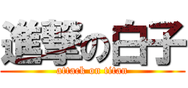 進撃の白子 (attack on titan)