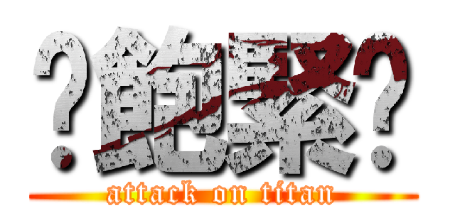 舺飽緊睏 (attack on titan)