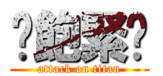 舺飽緊睏 (attack on titan)