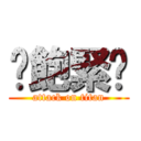 舺飽緊睏 (attack on titan)