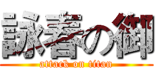 詠春の御 (attack on titan)