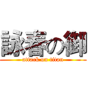 詠春の御 (attack on titan)