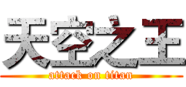 天空之王 (attack on titan)