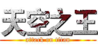 天空之王 (attack on titan)