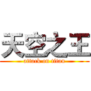 天空之王 (attack on titan)