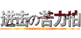 进击の苦力怕 (attack on chapper)