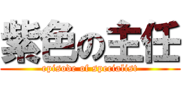紫色の主任 (episode of specialist)
