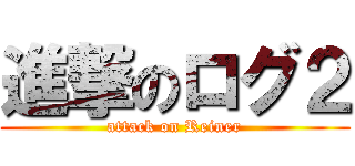 進撃のログ２ (attack on Reiner)