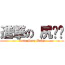 進撃の 尻语录 (Love Sexy Baby)