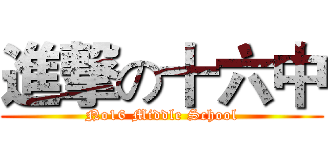 進撃の十六中 (No16 Middle School)