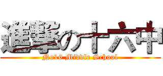 進撃の十六中 (No16 Middle School)