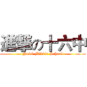 進撃の十六中 (No16 Middle School)