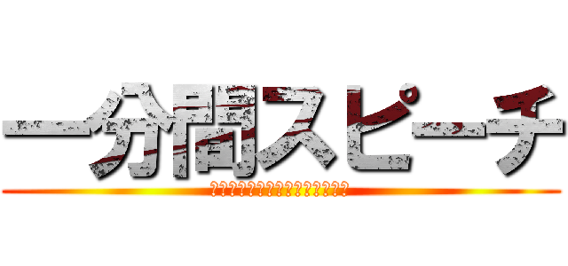 一分間スピーチ (なんか最近、歯が痛いんだよね。)