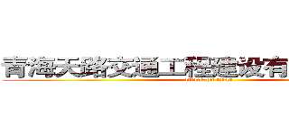 青海天路交通工程建设有限责任公司 (attack on titan)