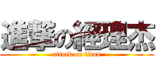進撃の經理杰 (attack on titan)