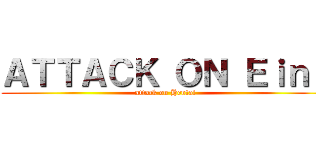ＡＴＴＡＣＫ ＯＮ Ｅｉｎｓ (attack on Hentai)