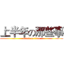 上半年の那些事 (attack on titan)