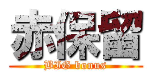 赤保留 (BIG bonus)