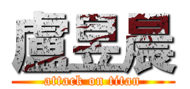 盧昱晨 (attack on titan)
