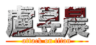 盧昱晨 (attack on titan)