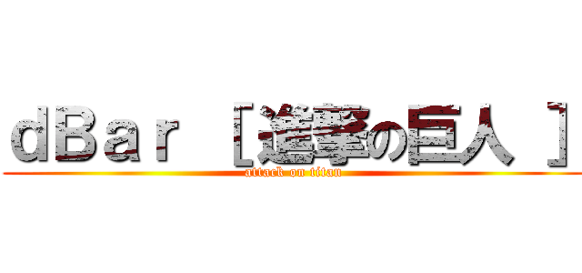 ｄＢａｒ ［ 進撃の巨人 ］ (attack on titan)