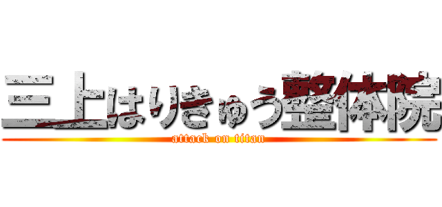 三上はりきゅう整体院 (attack on titan)
