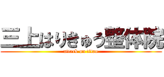 三上はりきゅう整体院 (attack on titan)
