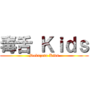 毒舌 Ｋｉｄｓ (Dokuzetu Kids)