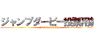 ジャンプダービー投票用紙 (JUMP　DERBY)