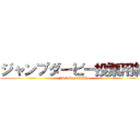 ジャンプダービー投票用紙 (JUMP　DERBY)
