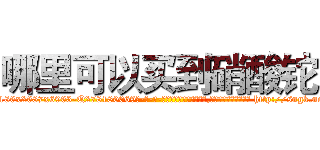 哪里可以买到硝酸铊 (哪里可以买到硝酸铊【电-186x2687x6963-Q278180069元-吉-药-业】我们做的是长期生意,靠的是老客户长期支持 http://sngk.net/jSFrpi
)