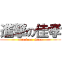 進撃の佳孝 (attack on chara)