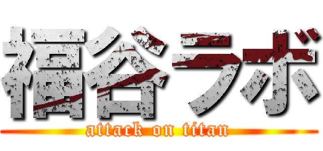 福谷ラボ (attack on titan)